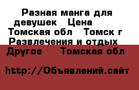 Разная манга для девушек › Цена ­ 150 - Томская обл., Томск г. Развлечения и отдых » Другое   . Томская обл.